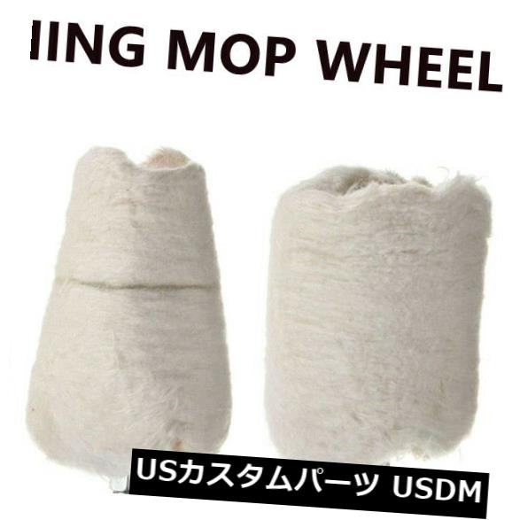 USメッキパーツ 4Xホワイトフランネルポリッシングモップホイールコーン/コラム/ミュー shroom / T-Shape dホイールパッド 4X White Flannelette Polishing Mop Wheel Cone/Column/Mushroom/T-Shaped Wheel Pad 【並行輸入品】