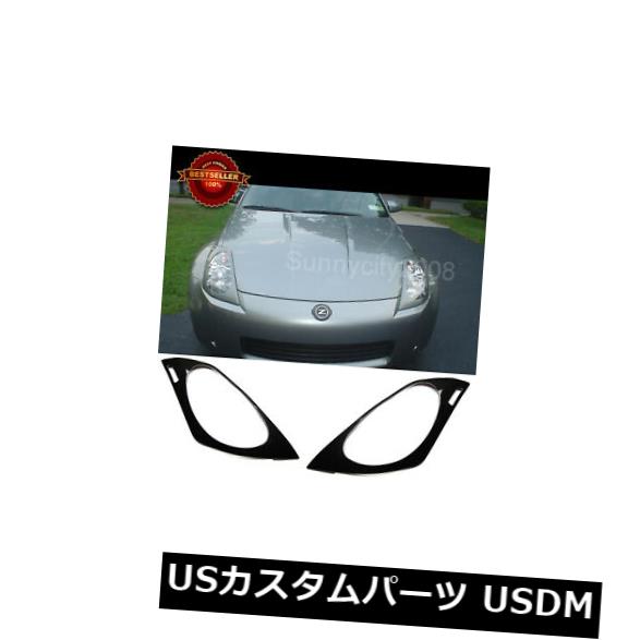 楽天市場】アイライン 日産350Z Z33フェアレディZ用オートテックABS塗装アイリッドヘッドライトカバー AUTOTECKNIC ABS  PAINTED EYELIDS HEADLIGHT COVER FOR NISSAN 350Z Z33 FAIRLADY Z : カスタムパーツ  WORLD倉庫