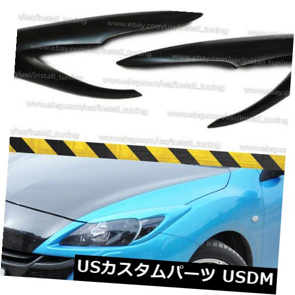 アイライン マツダ3 BL Axela 2009-2012プラスチックABS用まぶた眉毛ヘッドライトカバー Eyelids Eyebrows Headlights Covers for Mazda 3 BL Axela 2009-2012 plastic ABS 【並行輸入品】