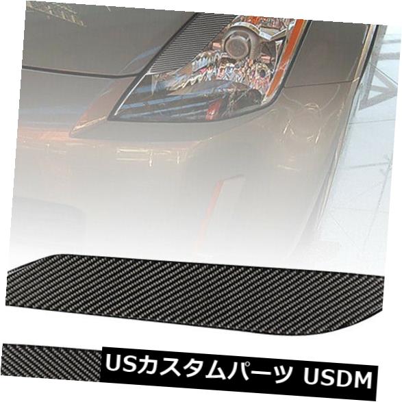 アイライン 日産350Z 03?08 FAIRLADY Z33カーボンファイバーヘッドライトアイリッドアイリッドカバー For NISSAN 350Z 03~08 FAIRLADY Z33 CARBON FIBER HEADLIGHT EYE LID EYELIDS COVERS 【並行輸入品】