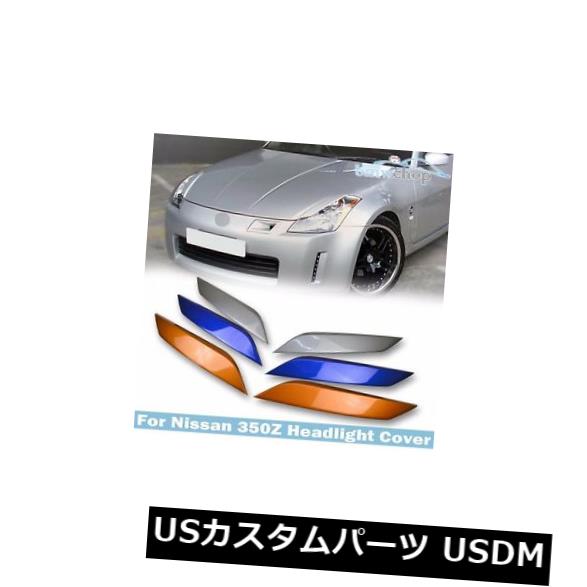 アイライン 350Z Z33用フェアレディZ 2Dクーペまぶた眉毛ヘッドライトカバー03+ Painted For 350Z Z33 Fairlady Z 2D Coupe Eyelid Eyebrows Headlight Cover 03+ 【並行輸入品】 31,103円
