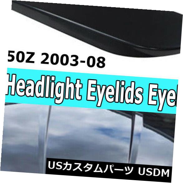 アイライン 日産350Z 2003-2008 2ドアフロントヘッドライトまぶたカバートリムの未塗装！ Unpainted For Nissan 350Z 2003-2008 2 Door Front Headlight Eyelids Cover Trim ! 【並行輸入品】