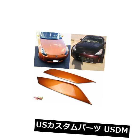アイライン 日産350z Z33 2Dロードスターヘッドライトカバーまぶた用眉毛03-07 PAINTED For Nissan 350 Z33 2D Roadster Headlight Cover Eyelids Eyebrow 03-07 【並行輸入品】