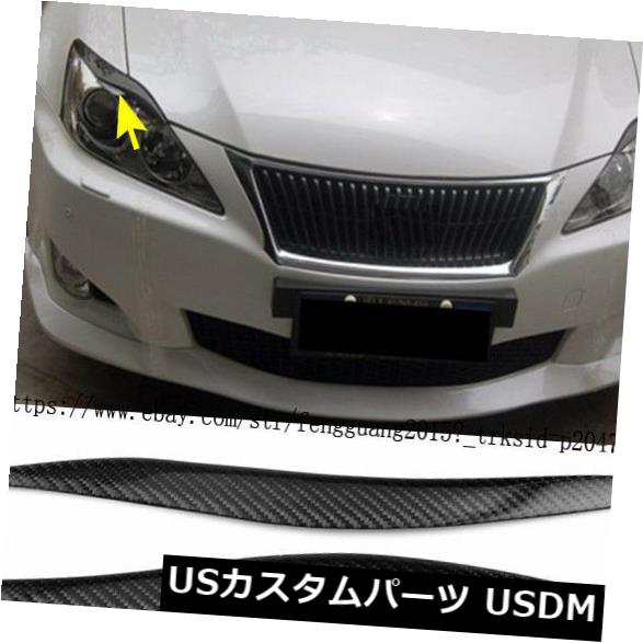 アイライン レクサスIS250 IS300 06-12カーボンファイバー2pに合うヘッドライトカバーまぶた眉毛 Headlight Cover Eyelids Eyebrows Fit for Lexus IS250 IS300 06-12 Carbon Fiber 2p 【並行輸入品】