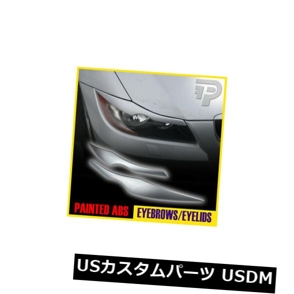 アイライン BMW E90 EYELID HEADLIGHT EYEBROW EYELIDS 354シルバー用塗装済み PAINTED For BMW E90 EYELID HEADLIGHT EYEBROW EYELIDS 354 SILVER 【並行輸入品】