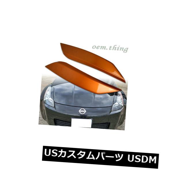 アイライン 350 ZフェアレディZクーペまぶたヘッドライトカバーABS＃A17 PAINTED FOR 350 Z Fairlady Z Coupe Eyelids Headlight Cover ABS #A17 【並行輸入品】