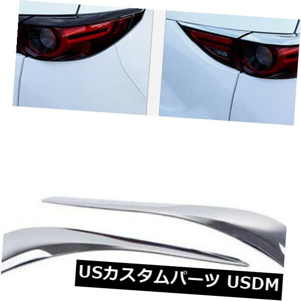 アイライン マツダCX-5 2017 2018 2019のABSクロームテールリアライトまぶたカバートリム4ピース ABS Chrome Tail Rear Light Eyelid Cover Trim 4pcs For Mazda CX-5 2017 2018 2019 【並行輸入品】