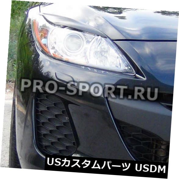 アイライン マツダ3 2009 2010 2011 2012 2013セダンの眉、まぶた、繊毛のヘッドライト Mazda 3 2009 2010 2011 2012 2013 sedan eye brow. eyelids. cilia head lights 【並行輸入品】