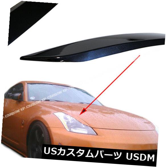 アイライン 03-08日産350Z Z33フェアレディ用塗装済みヘッドライトまぶた眉毛カバー PAINTED Headlight Eyelids Eyebrow Hood Cover For 03-08 NISSAN 350Z Z33 Fairlady 【並行輸入品】