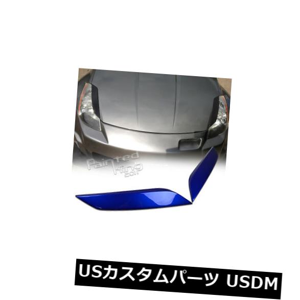 アイライン 03-08日産350 Z Z33フェアレディZヘッドライトアイカバーカバー塗装B17 03-08 For NISSAN 350 Z Z33 FAIRLADY Z HEADLIGHT EYELID COVER PAINTED B17 【並行輸入品】