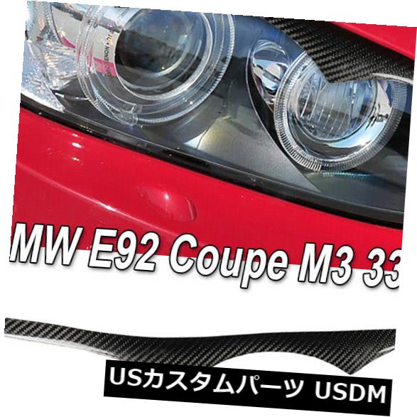 アイライン BMW E92クーペM3 335i 2008-2011用カーボンファイバーヘッドライトまぶた眉毛トリム Carbon Fiber Headlight Eyelid Eyebrow Trim For BMW E92 Coupe M3 335i 2008-2011 【並行輸入品】