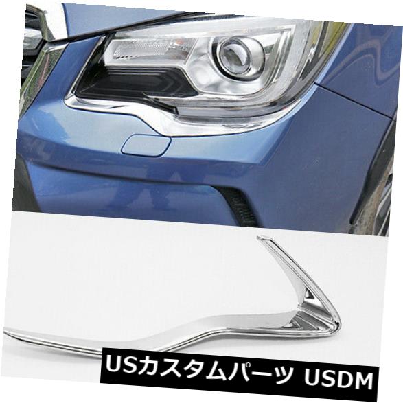 アイライン スバルフォレスター2013-2018 ABSクロームヘッドランプ眉毛eyeLidカバートリム用2x 2x For Subaru Forester 2013-2018 ABS Chrome Head Lamp eyebrows eyeLid Cover Trim 【並行輸入品】