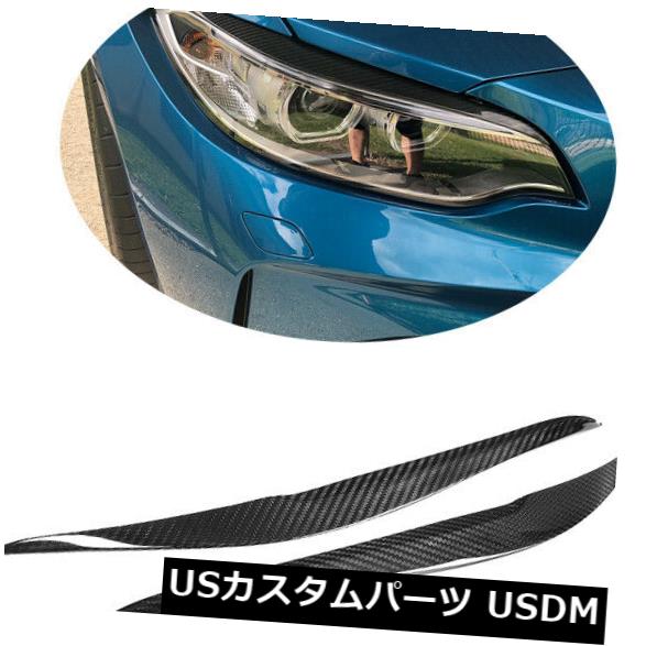 アイライン BMW M2 F22 F23 220i 228i M235i 2D 14-18用ドライカーボンヘッドライトアイブロウトリム Dry Carbon Headlight Eyebrow Trim For BMW M2 F22 F23 220i 228i M235i 2D 14-18 【並行輸入品】