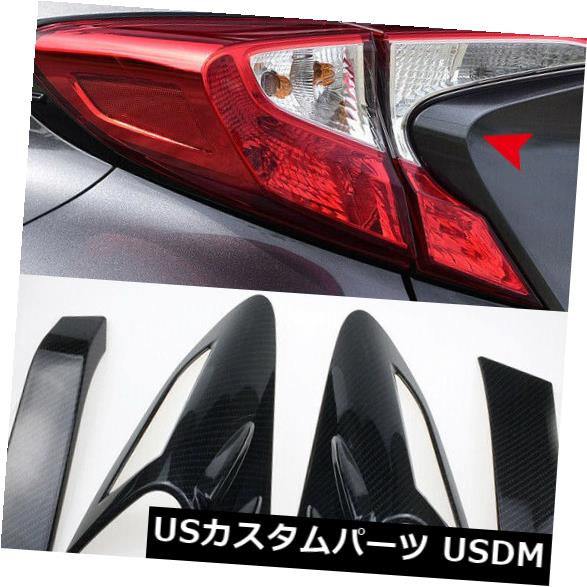 アイライン カーボンファイバーブラックテールライトランプまぶたカバー4個入りトヨタC-HR 16-19 Carbon Fiber Black Rear Tail Light Lamp Eyelid Cover 4pcs For Toyota C-HR 16-19 【並行輸入品】