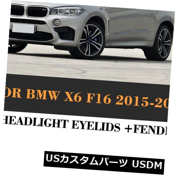 アイライン BMW X6 2015-2017に適した2PCSカーボンファイバーヘッドライトまぶたベントフェンダートリム 2PCS Carbon Fiber Headlight Eyelids Vent Fender Trims Fit for BMW X6 2015-2017 【並行輸入品】