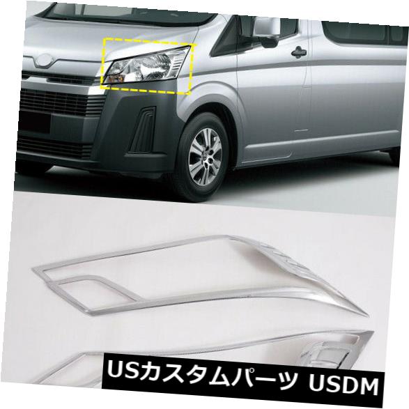 アイライン クロームフロントヘッドライトまぶたカバー2ピーストヨタHiAce第6世代H300 19-20 Chrome Front Head Light Eyelid Cover 2pcs For Toyota HiAce Sixth Gen H300 19-20 【並行輸入品】 39,397円