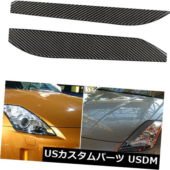 アイライン 日産350Z 2003-2008に合う車の炭素繊維のヘッドライトのまぶたカバーの眉毛 Car Carbon Fiber Headlight Eyelid Cover Eyebrows fit for Nissan 350Z 2003-2008 【並行輸入品】