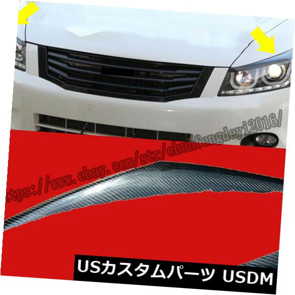 アイライン ホンダアコード2008-2011カーボンファイバーまぶた眉毛ヘッドライト成形トリム For Honda Accord 2008-2011 Carbon Fiber Eyelid Eyebrows Headlight Molding Trim 【並行輸入品】 39,397円