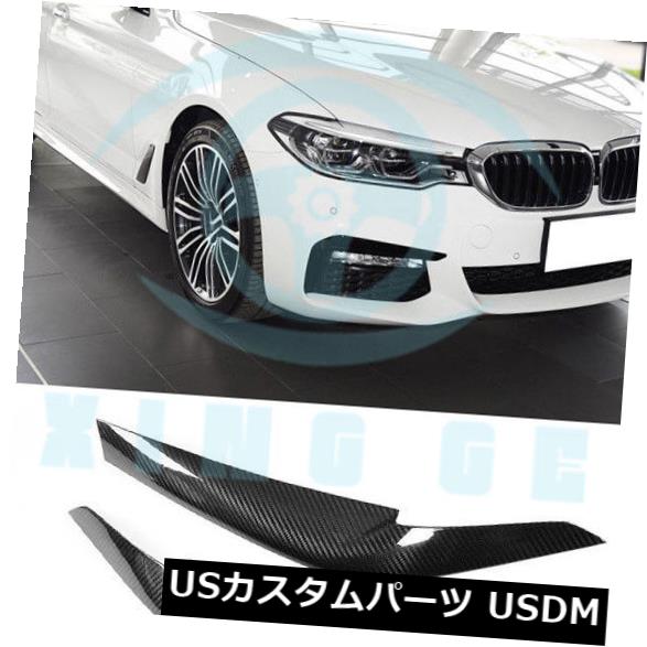 アイライン BMW 5シリーズG30 G31 F90 M5 2017-2018用カーボンファイバーヘッドライトまぶた眉毛 Carbon Fiber Headlight Eyelid Eyebrows For BMW 5 Series G30 G31 F90 M5 2017-2018 【並行輸入品】