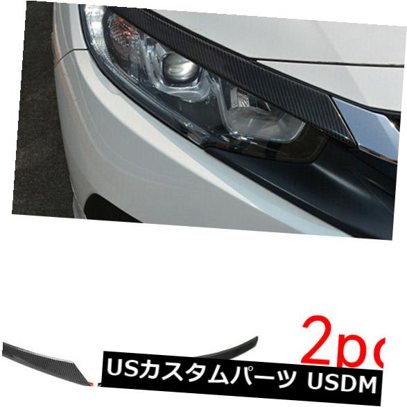アイライン ホンダシビック2016 2017 2018の炭素繊維フロントヘッドライトまぶた眉毛トリム Carbon Fiber Front Headlight Eyelid Eyebrow Trim For Honda civic 2016 2017 2018 【並行輸入品】