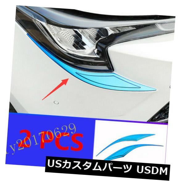 アイライン トヨタカローラ2020用2PCSブルーフロントヘッドライト眉毛まぶたカバートリム 2PCS Blue Front Headlight Eyebrows Eyelids Cover Trim For Toyota Corolla 2020 【並行輸入品】