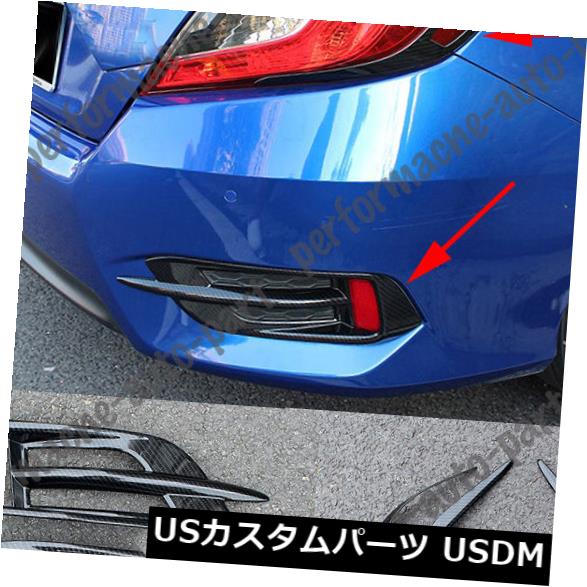 アイライン ホンダシビックセダン16 17のリアフォグカバー テールランプまぶたトリム炭素 Rear Fog Cover Tail Light Eyelid Trim Carbon For Honda Civic Sedan 16 17 Dugasdental Com