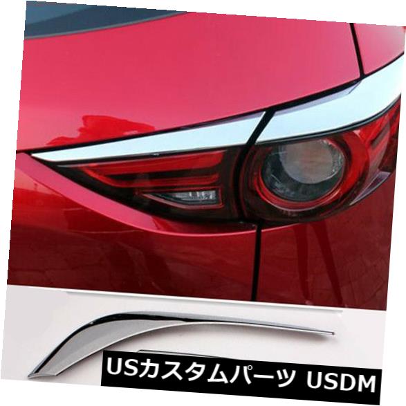 アイライン 2017 2018 2018マツダCX-5 CX5リアテールライトランプトリムクロームカバーアイリッドベゼル For 2017 2018 Mazda CX-5 CX5 REAR TAIL LIGHT LAMP TRIM CHROME COVER EYELID BEZEL 【並行輸入品】