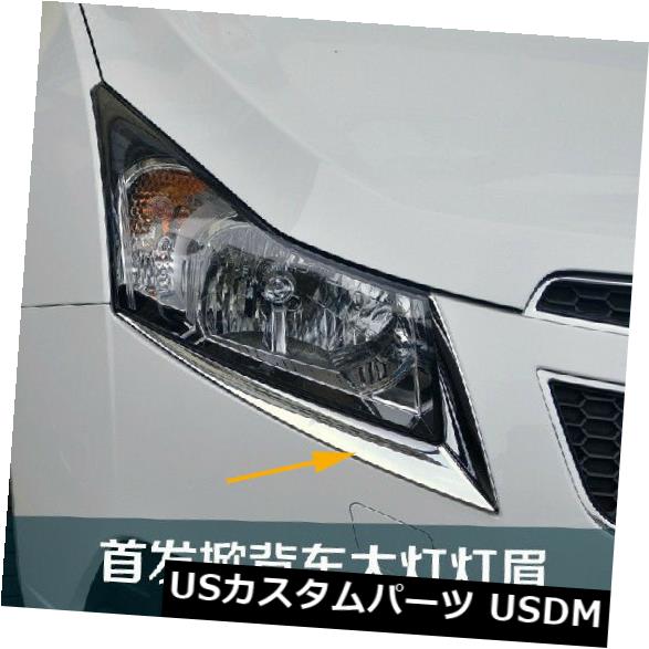 アイライン シボレーシボレークルーズHB 2012-2016のクロームメッキフロントヘッドライトまぶたトリム2個 Chromed Front Head Light Eyelid Trim 2PCS For Chevrolet Chevy Cruze HB 2012-2016 【並行輸入品】