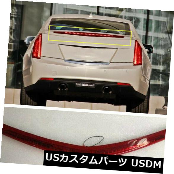 ハイマウントテール 2013-17 HMSLテールライトキャデラックATS / ATS-L用ハイマウント第3ブレーキストップランプ 2013-17 HMSL Tail lights High Mount 3rd Brake Stop Lamp For Cadillac ATS/ATS-L 【並行輸入品】