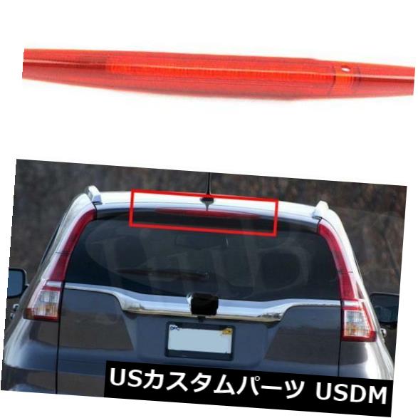 ハイマウントテール 赤い尾はホンダCR-V 2015-2016のための高い台紙の第3ブレーキライト停止ランプをつけます Red Tail Lights High Mount 3rd Brake Lights Stop Lamp For Honda CR-V 2015-2016 【並行輸入品】
