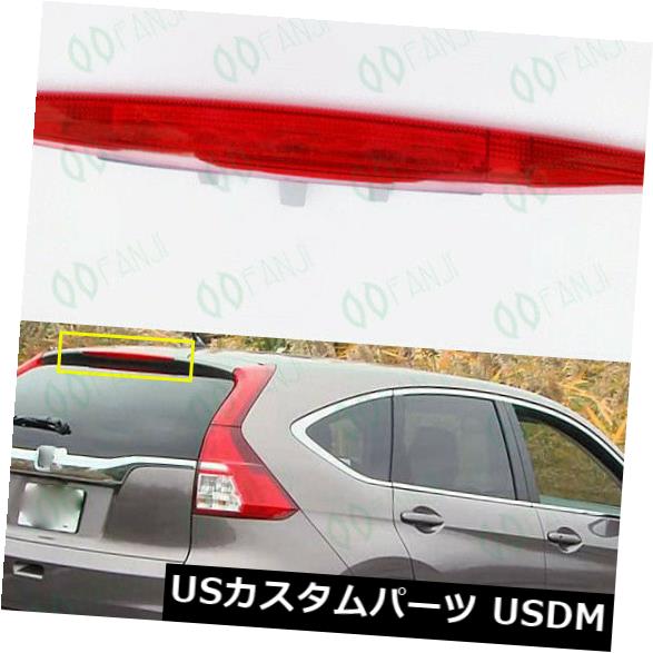ハイマウントテール ホンダCR-V 2015-16 F2 / 398に合う1P赤い尾灯の高い台紙ブレーキ停止ライト 1P Red Tail light High Mount Brake Stop Lights Fit For Honda CR-V 2015-16 F2/398 【並行輸入品】