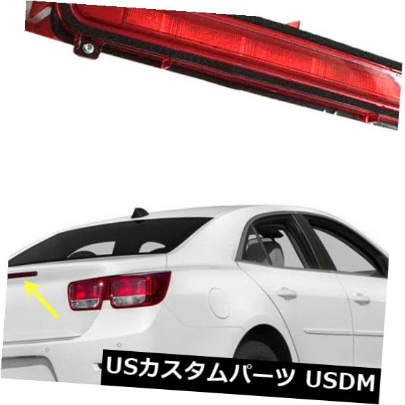 ハイマウントテール シボレーマリブ2013-2015テールライト高マウント3ブレーキストップランプOEM C For Chevrolet Malibu 2013-2015 Tail lights High Mount 3rd Brake Stop Lamp OEM C 【並行輸入品】