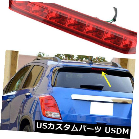 ハイマウントテール シボレートラックス2014-2016テールライト高マウント3ブレーキストップランプOEM C For Chevrolet Trax 2014-2016 Tail lights High Mount 3rd Brake Stop Lamp OEM C 【並行輸入品】