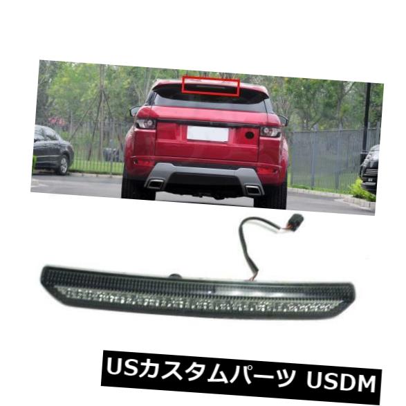 ハイマウントテール レンジローバーEvoque 2012-2015 HMSLテールライトハイマウント3ブレーキストップランプ用 For Range Rover Evoque 2012-2015 HMSL Tail lights High Mount 3rd Brake Stop Lamp 【並行輸入品】