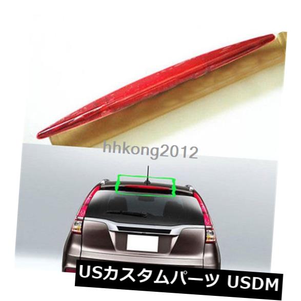ハイマウントテール 2015-16ホンダCR-VレッドシェルHMSLテールライト高マウント3ブレーキストップランプ For 2015-16 Honda CR-V Red Shell HMSL Tail lights High Mount 3rd Brake Stop Lamp 【並行輸入品】