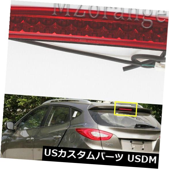 ハイマウントテール 1xヒュンダイIX35 10 11 12 1314リアハイマウント3rdブレーキストップライトテールランプ 1x For Hyundai IX35 10 11 12 1314 Rear High Mount 3rd Brake Stop Light Tail Lamp 【並行輸入品】
