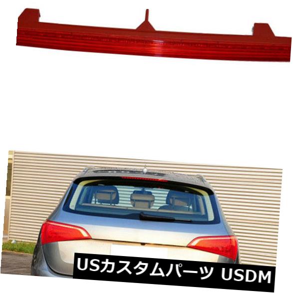 ハイマウントテール Audi Q5 2009-2015 High Mount 3rd Third Brake Tail Light 1PCS OEM：8R0945097の場合 For Audi Q5 2009-2015 High Mount 3rd Third Brake Tail Light 1PCS OEM: 8R0945097 【並行輸入品】