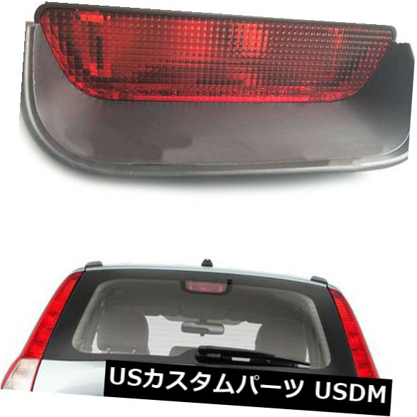 ハイマウントテール ホンダCR-V 2007-2011ハイマウントサードブレーキテールライトランプ（電球なし） For Honda CR-V 2007-2011 High Mount Third Brake Tail Light Lamp (no bulb) 【並行輸入品】