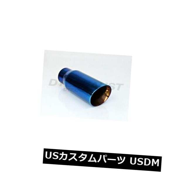 マフラーカッター 異なる傾向の排気チップの青色は、二重壁角度カット2.25 \