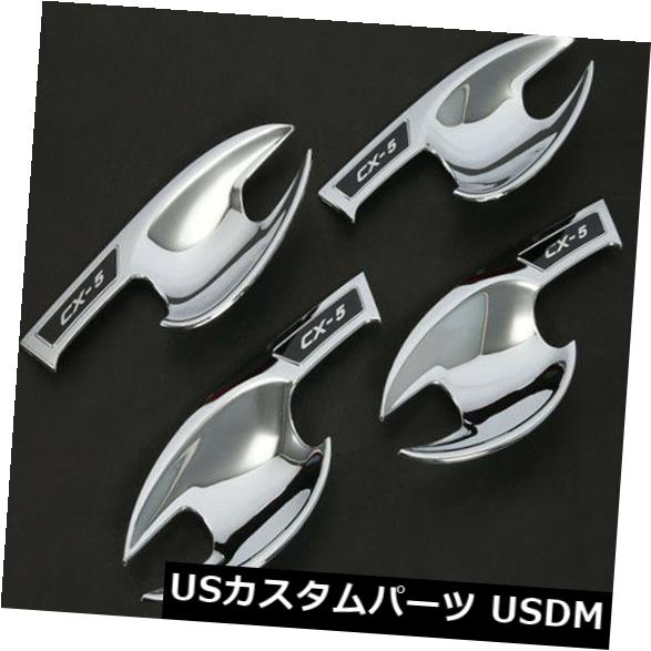 ドア部分カバー マツダCX-5 CX5 2017-2018の高級スタイルABSクロームドアハンドルボウルカバートリム Luxury Style ABS Chrome Door Handle Bowl Cover Trim For Mazda CX-5 CX5 2017-2018 【並行輸入品】