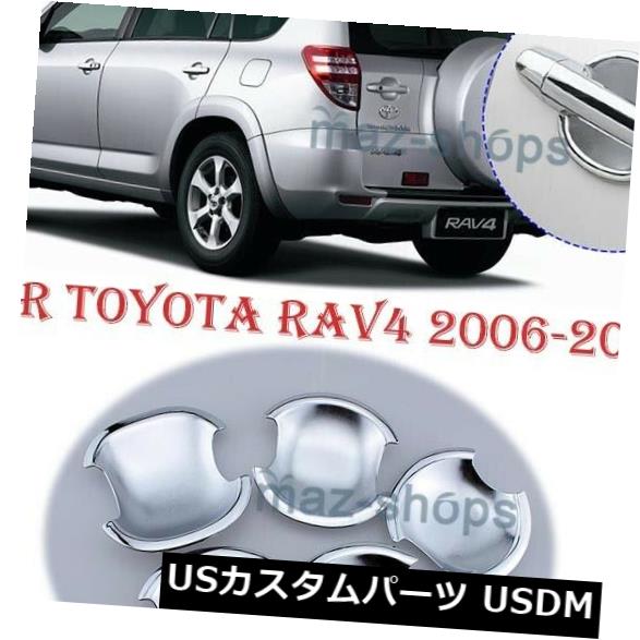 ドア部分カバー トヨタRAV4 2010 2006-2012のためのABSクロムドアハンドルボウルカバートリム5pcs ABS Chrome Door Handle Bowl Cover trim 5pcs for Toyota RAV4 2010 2006 - 2012 【並行輸入品】