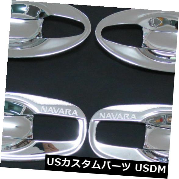 ドア部分カバー クローム4ドアハンドルボウルインサートカバーフィット新しい日産ナバラNP300 2015ピックアップ CHROME 4 DOOR HANDLE BOWL INSERT COVER FITS NEW NISSAN NAVARA NP300 2015 PICK UP 【並行輸入品】
