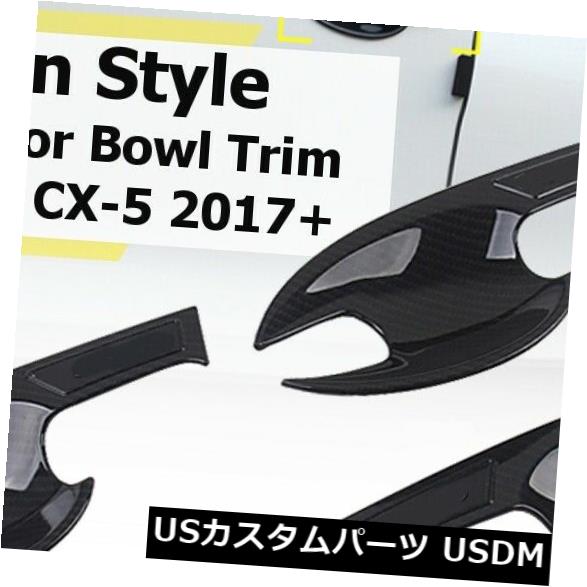 ドア部分カバー マツダCX-5 2017-up交換用カーボンファイバースタイルドアハンドルボウルカバーキット Carbon Fiber Style Door Handle Bowl Cover Kit For MAZDA CX-5 2017-up Replacement 【並行輸入品】