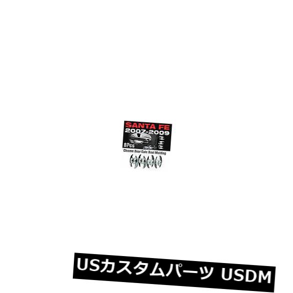 ドア部分カバー ヒュンダイ2006-2009サンタフェSM用クロームドアキャッチハンドルボウルカバーガーニッシュ Chrome Door Catch Handle Bowl Cover Garnish for HYUNDAI 2006-2009 Santa Fe SM 【並行輸入品】
