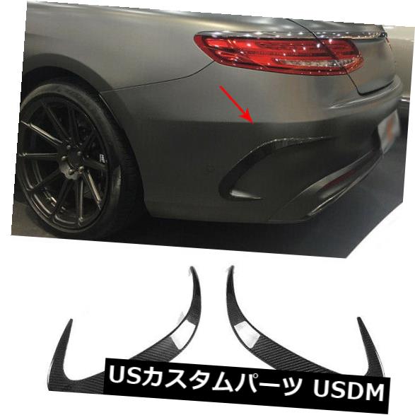 カーボン素材 ベンツSクラスS63 S65 AMG 2-D 14-18用カーボンファイバーリアバンパーベントスクープフィン Carbon Fiber Rear Bumper Vents Scoop Fins For Benz S-Class S63 S65 AMG 2-D 14-18 【並行輸入品】