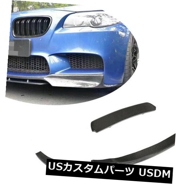 カーボン素材 BMW F10 M5セダン12-16のためのカーボン繊維の前部豊富な唇のスポイラーのディバイダー2PCS Carbon Fiber Front Bumper Lip Spoiler Splitters 2PCS For BMW F10 M5 Sedan 12-16 【並行輸入品】｜カスタムパーツ WORLD倉庫