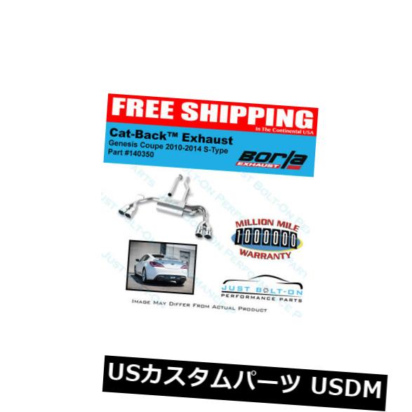 輸入マフラー 10-14ジェネシスクーペ2.0Lターボ140350用Borla Sタイプキャットバック Borla S-Type Cat-Back for 10-14 Genesis Coupe 2.0L Turbo 140350 【並行輸入品】｜カスタムパーツ WORLD倉庫