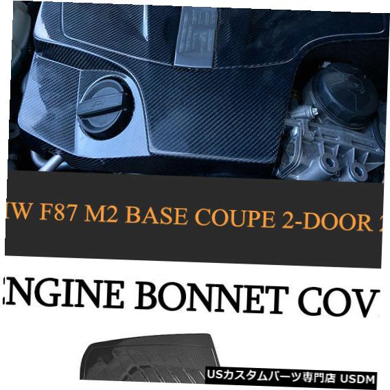 エンジンカバー BMW 2シリーズF87 M2ベースクーペ16-17用カーボンファイバーエンジンボンネットカバーキャップ Carbon Fiber Engine Bonnet Cover Cap For BMW 2 Series F87 M2 Base Coupe 16-17 【並行輸入品】 82,462円