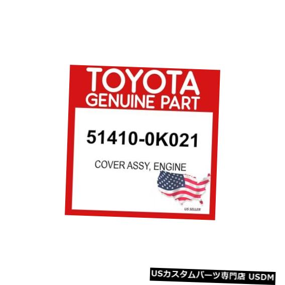 エンジンカバー トヨタ純正51410-0K021カバーアセンブリ、エンジンOEM TOYOTA GENUINE 51410-0K021 COVER ASSY, ENGINE OEM 【並行輸入品】