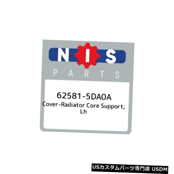 ラジエーターカバー 62581-5DA0A日産カバーラジエーターコアサポート、lh 625815DA0A、新純正OEM P 62581-5DA0A Nissan Cover-radiator core support, lh 625815DA0A, New Genuine OEM P 【並行輸入品】